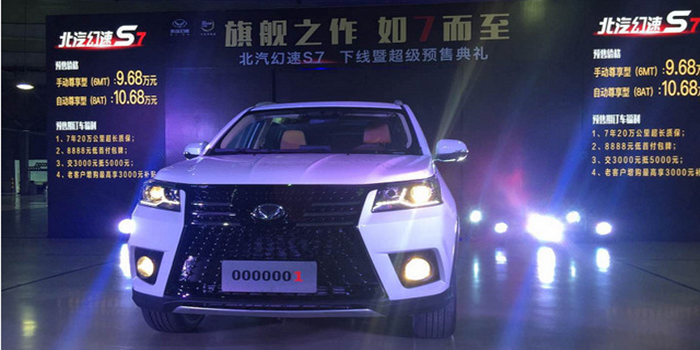 北汽幻速S7正式下線  預(yù)售9.68-10.68萬元