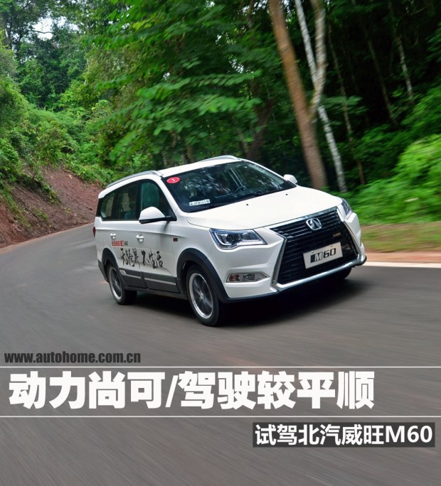 試駕北汽威旺M60 動力尚可駕駛平順