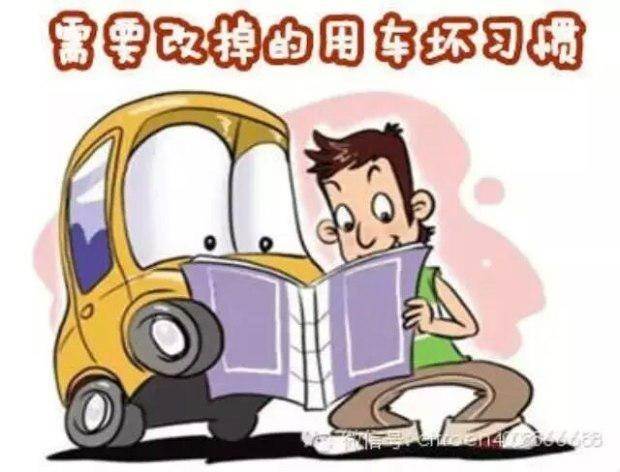 請(qǐng)不要因?yàn)槟愕倪@些壞習(xí)慣 讓愛(ài)車無(wú)辜被毀！