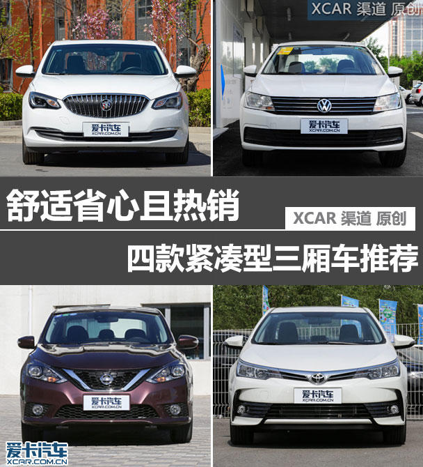 舒適省心且熱銷 四款緊湊型三廂車推薦