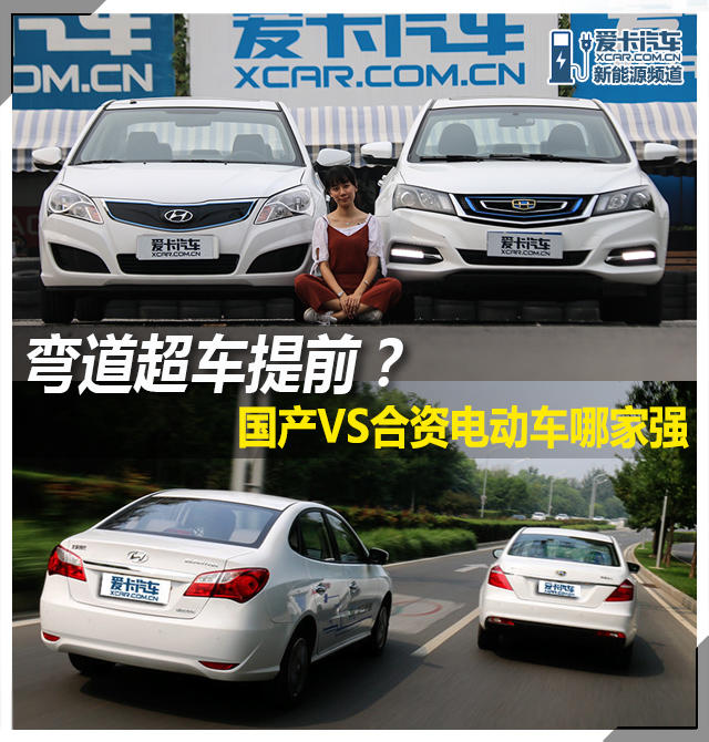 電動汽車；帝豪EV300;伊蘭特EV