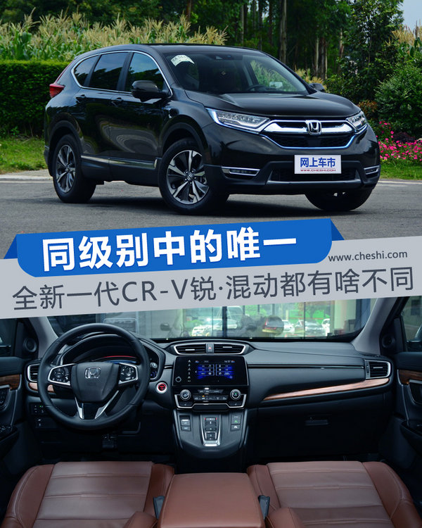 同級(jí)別中的唯一 全新一代CR-V銳·混動(dòng)都有啥不同-圖1