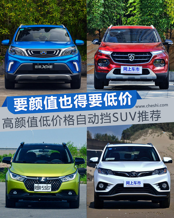 要顏值也得要低價 高顏值低價格自動擋SUV推薦-圖1