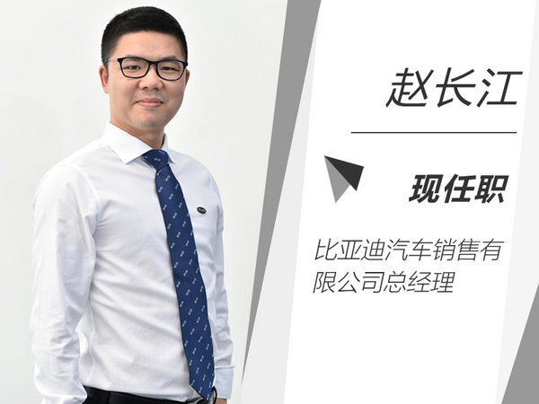 比亞迪人事變動 趙長江升任銷售公司總經(jīng)理-圖2