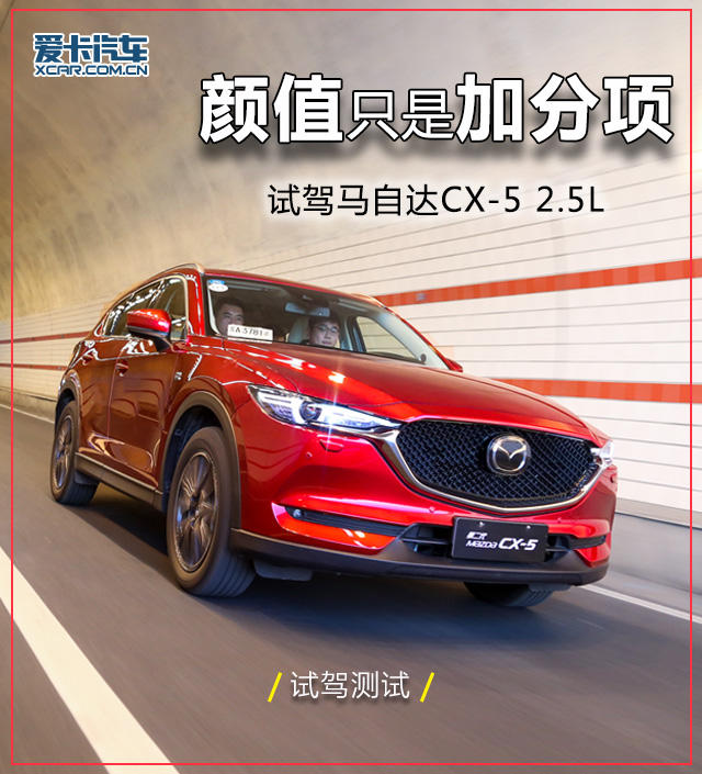 顏值只是加分項(xiàng) 試駕馬自達(dá)CX-5 2.5L