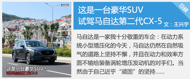 這是一臺(tái)豪華SUV 試駕馬自達(dá)第二代CX-5