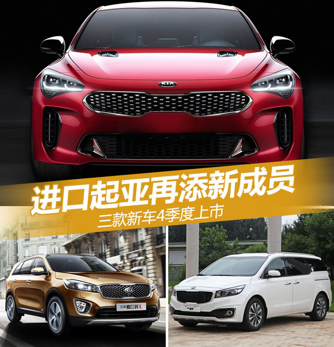 進口起亞款新車上市