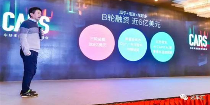 “瓜子”涉足新車變身車好多集團(tuán) B輪融資6億美元