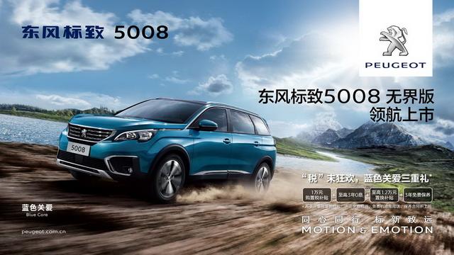 東風(fēng)標(biāo)致5008無(wú)界版上市 售價(jià)22.57-23.57萬(wàn)