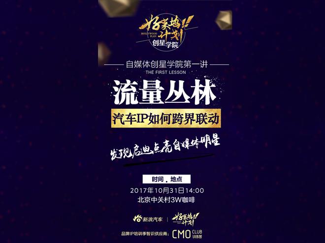 打造超級IP 新浪汽車創(chuàng)星學院啟動IP培訓季
