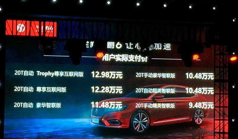 六秒破百的全新名爵6上市 售9.48-12.98萬元