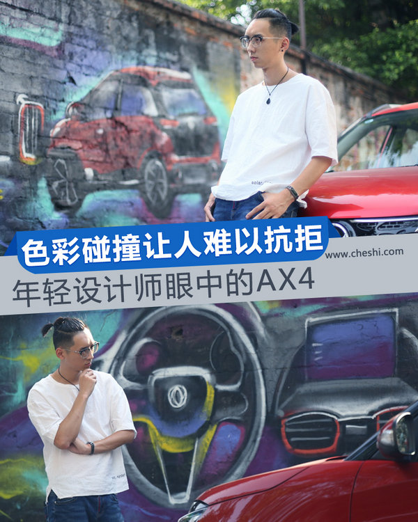 色彩碰撞讓人難以抗拒 年輕設(shè)計(jì)師眼中的AX4-圖1
