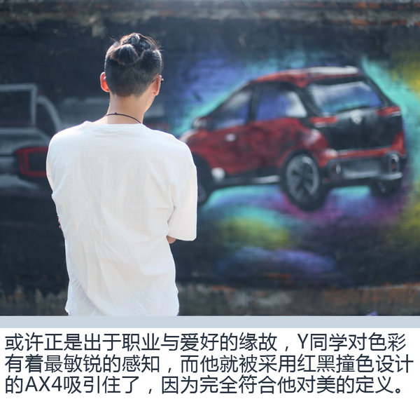 色彩碰撞讓人難以抗拒 年輕設(shè)計(jì)師眼中的AX4-圖8