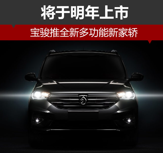 寶駿推全新多功能新家轎 新車將于明年上市