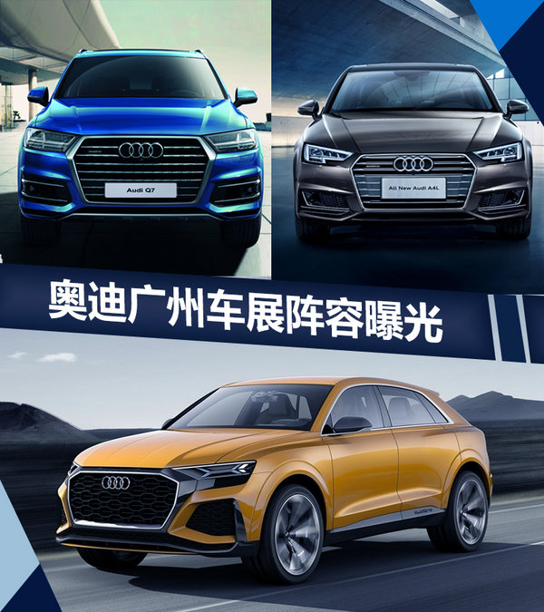 奧迪17日將推3款新車 Q8 SUV概念車亮相