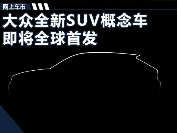 大眾將推10款新SUV 概念車11月17日首發(fā)