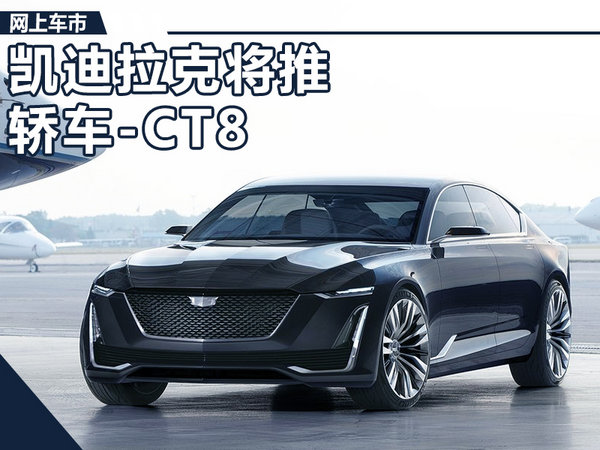 凱迪拉克 CT6，凱迪拉克CT8,凱迪拉克新車