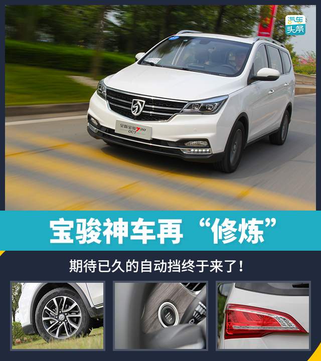 寶駿神車再“修煉” 期待已久的自動擋終于來了!