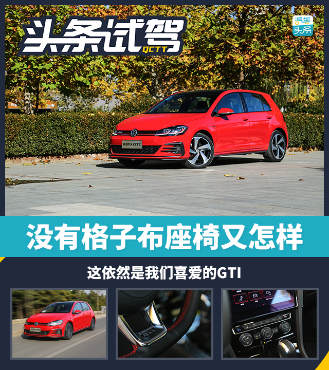 沒有格子布座椅又怎樣 依然是我們喜愛的GTI