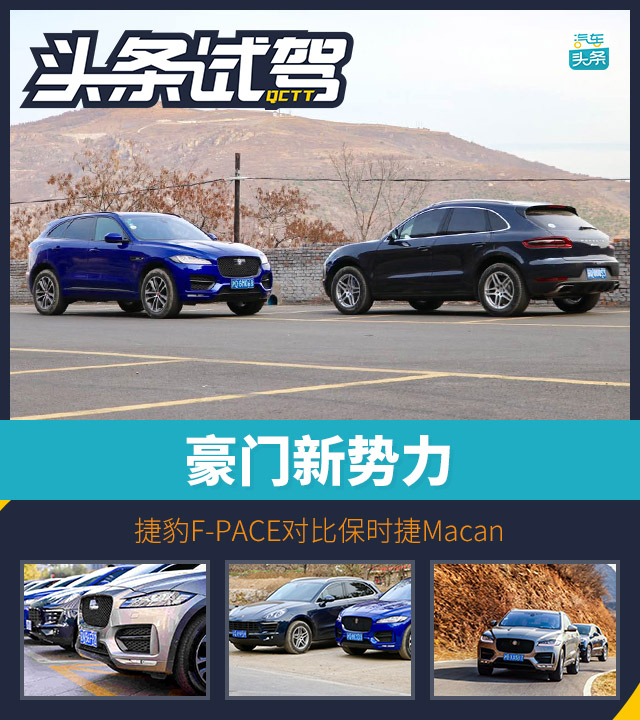 豪門終極對決 捷豹F-PACE對比保時捷Macan
