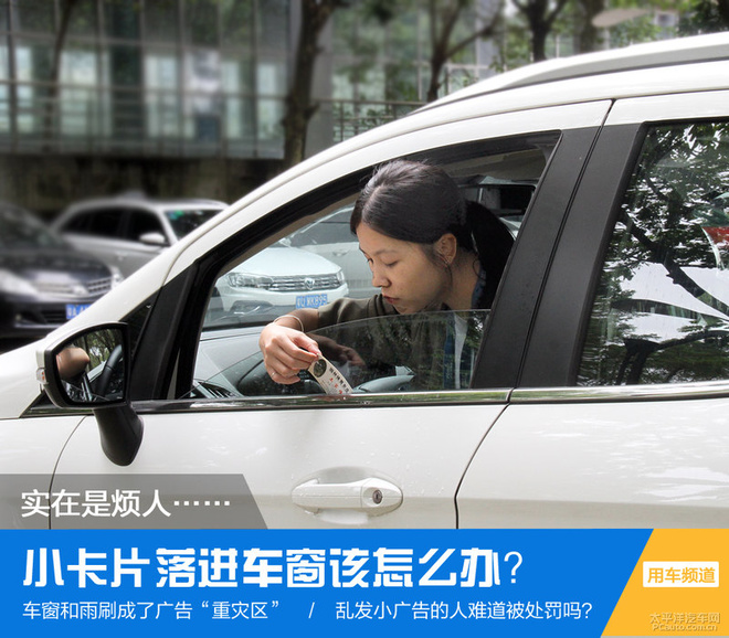 小廣告實在是惱人 小卡片落進車窗該怎么辦？
