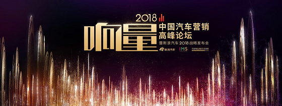 新浪開中國(guó)汽車營(yíng)銷高峰會(huì)  啟發(fā)營(yíng)銷思路變局