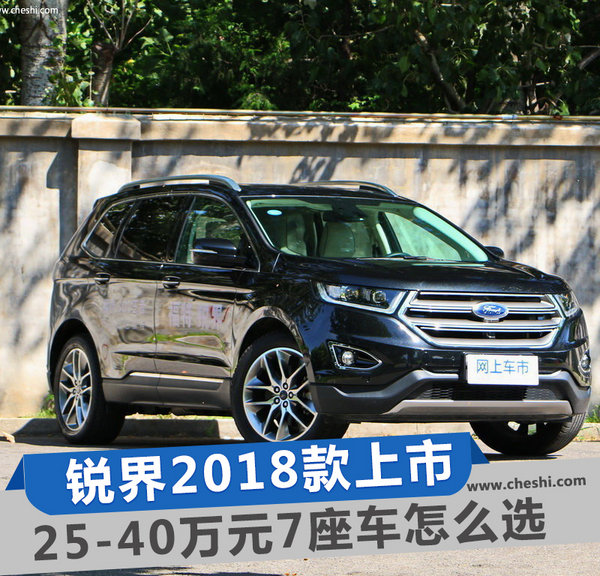 國產(chǎn)福特銳界推2018款 25-40萬7座車太好選了-圖1