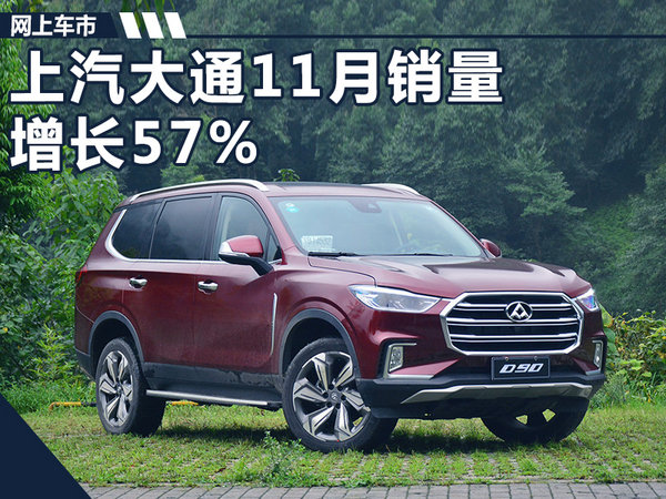 上汽大通11月銷量,11月汽車銷量