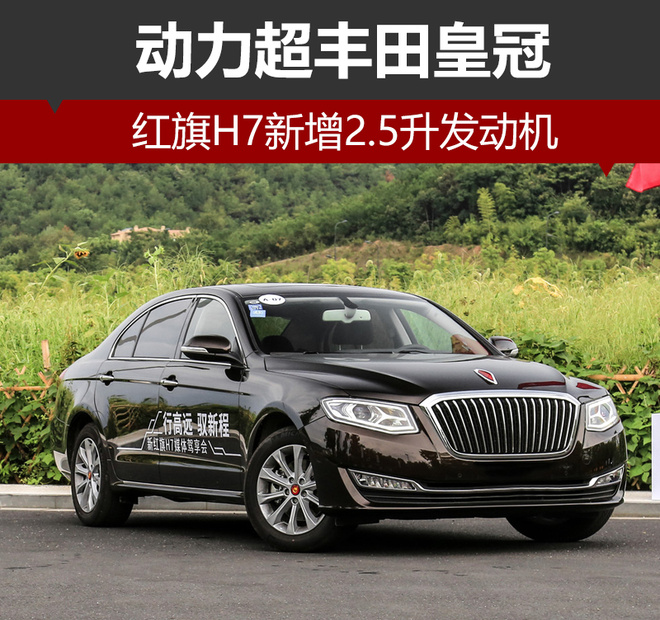 紅旗H7新增2.5升發(fā)動機 動力超豐田皇冠