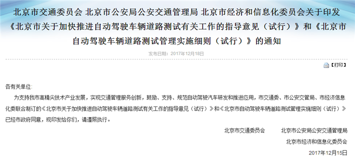 北京市發(fā)布兩份指導(dǎo)性文件推進自動駕駛路測