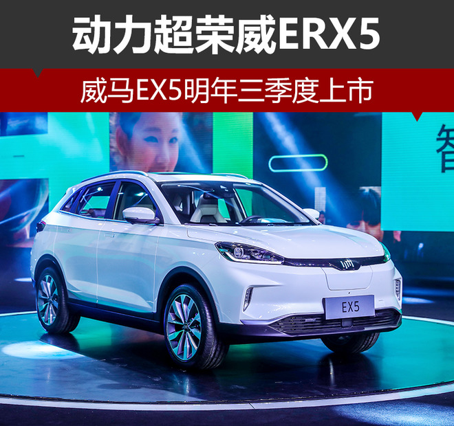 威馬EX5,威馬EX5上市，威馬新車，新造車勢(shì)力