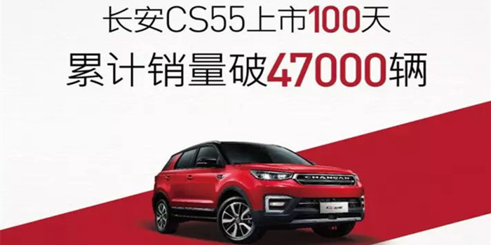 跨界營銷 CS55上市100天銷量突破4.7萬臺