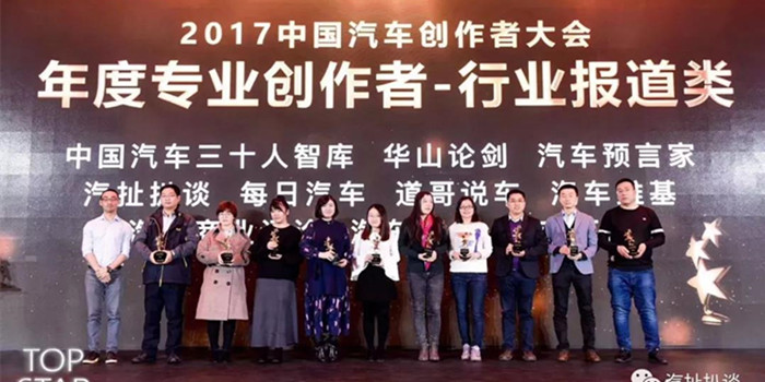 2017中國汽車創(chuàng)作者大會 “汽扯扒談”獲獎