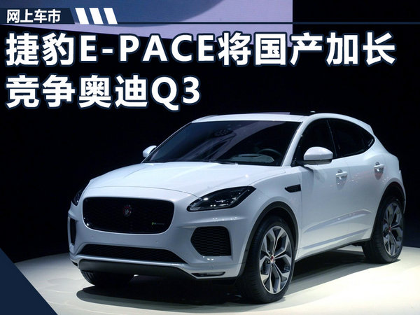 捷豹E-PACE將國(guó)產(chǎn)加長(zhǎng) 搭1.5T引擎-競(jìng)爭(zhēng)奧迪Q3-圖1