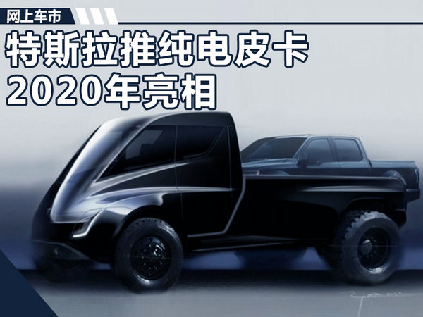 特斯拉將推純電動(dòng)皮卡 綜合續(xù)航將超過(guò)500Km-圖1
