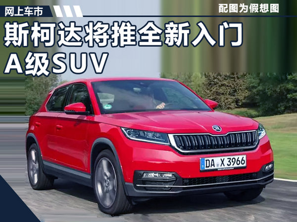 上汽斯柯達(dá)YETI繼任SUV曝光 或命名“KAMIQ”-圖1