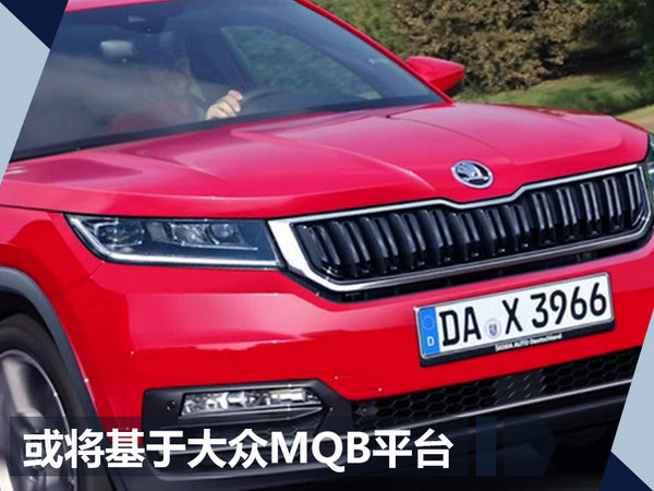 斯柯達(dá)明年在華推YITI繼任車型 或命名“KAMIQ”-圖2