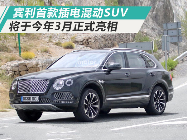 賓利將推首款插電混動SUV 油耗降低/3月亮相-圖1