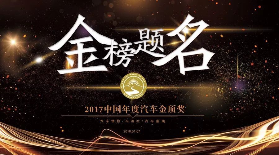 2017年汽車金頂獎(jiǎng)揭曉 各大獎(jiǎng)項(xiàng)花落誰(shuí)家？