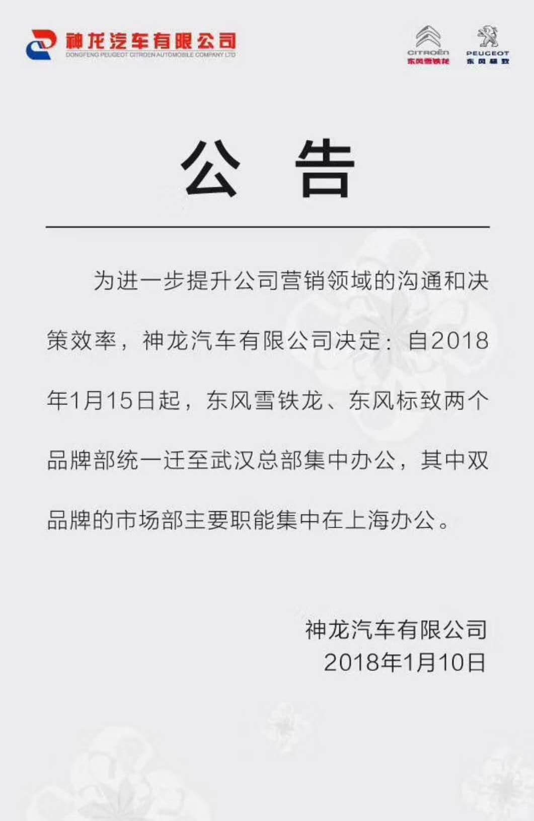 為提升效率 東風標致/雪鐵龍品牌部離京遷往武漢