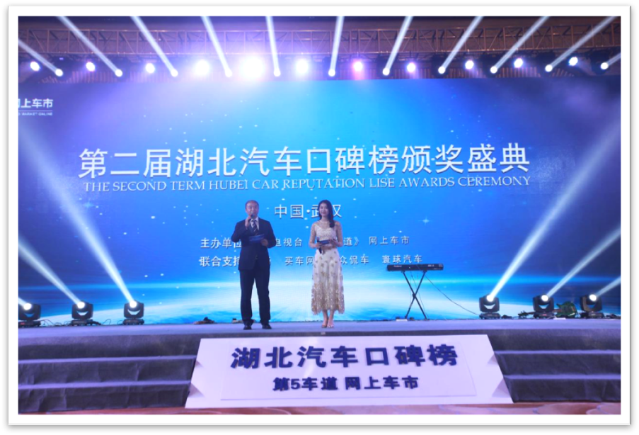 第二屆湖北汽車口碑榜頒獎(jiǎng)盛典在武漢隆重舉行