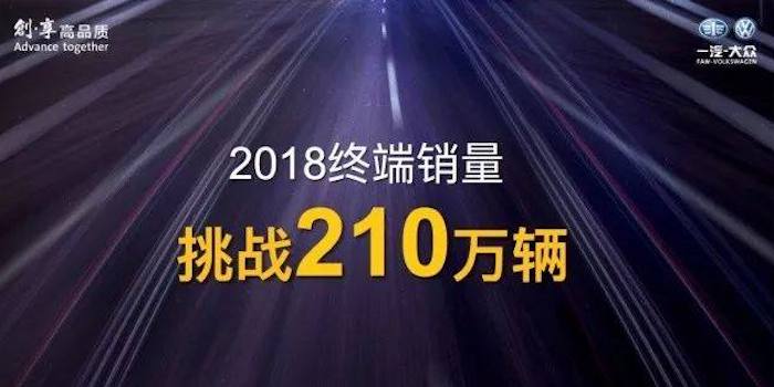 今年銷210萬(wàn)輛的“攻堅(jiān)”戰(zhàn) 一汽大眾怎么打？