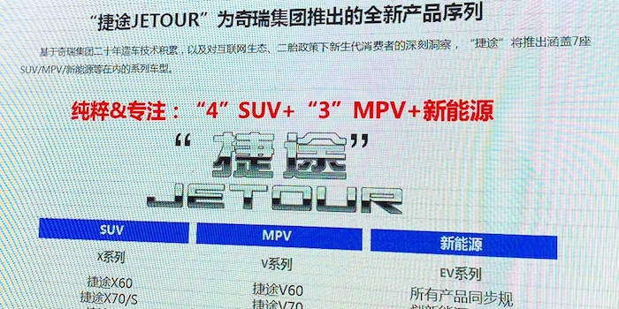 首款車將于4月發(fā)布 捷途公布未來(lái)產(chǎn)品規(guī)劃