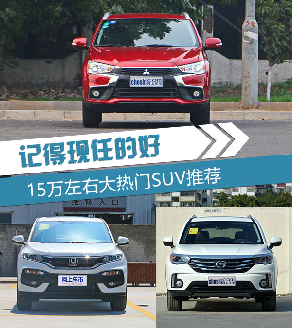 記得現(xiàn)任的好 三款15萬左右大熱SUV推薦-圖1