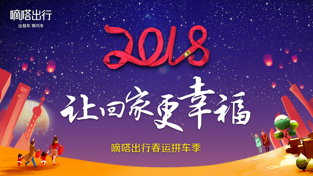 2018春運(yùn)季 品匯汽車牽手嘀嗒出行免費(fèi)送您回家 
