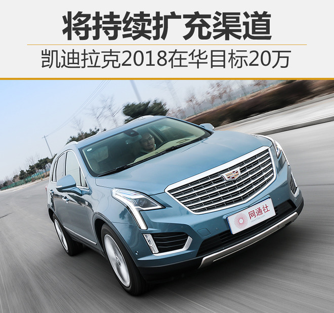 凱迪拉克今年在華目標20萬 將持續(xù)擴充銷售渠道