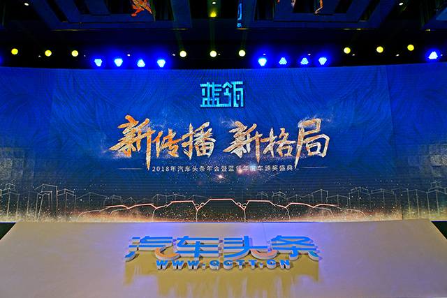 第三屆藍(lán)瓴汽車盛典頒獎 52個獎項花落各家