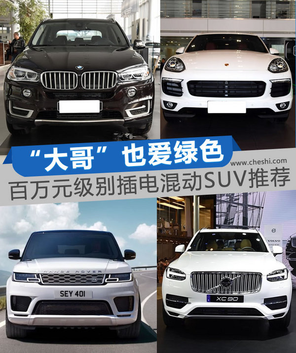 “大哥”也愛綠色生活 百萬級插電混動豪車推薦-圖1