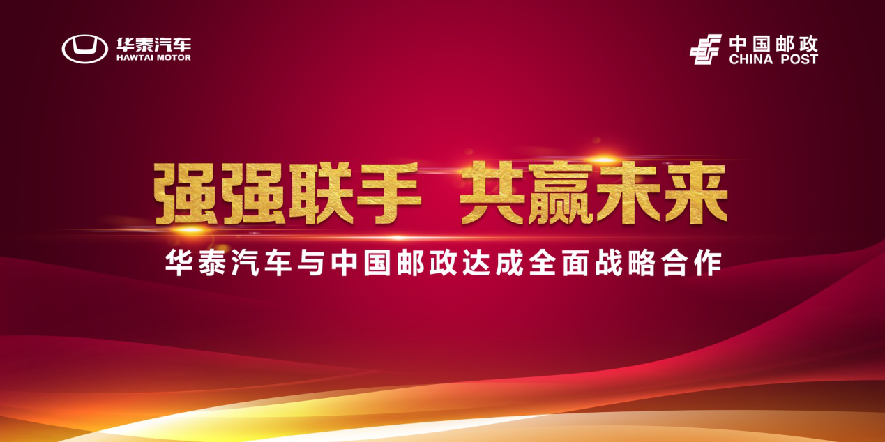 華泰汽車攜手中國郵政開創(chuàng)“汽車下鄉(xiāng)”新模式