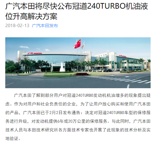 廣本將盡快公布冠道1.5T機(jī)油液位升高解決方案